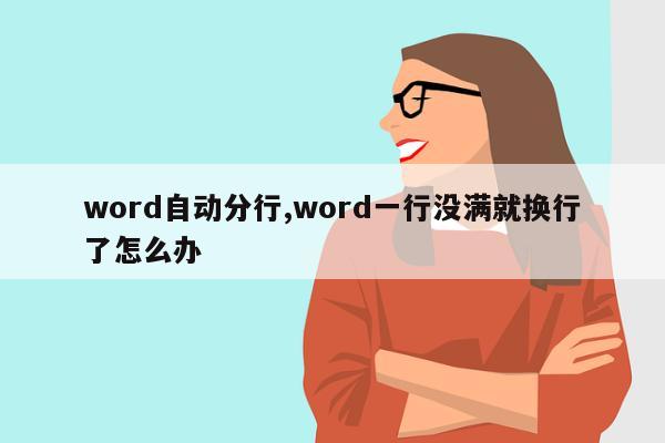 word自动分行,word一行没满就换行了怎么办