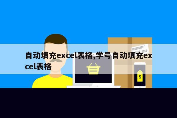 自动填充excel表格,学号自动填充excel表格