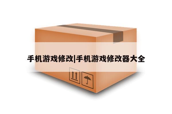 手机游戏修改|手机游戏修改器大全