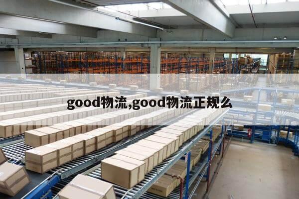 good物流,good物流正规么