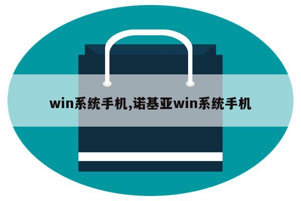 win系统手机,诺基亚win系统手机