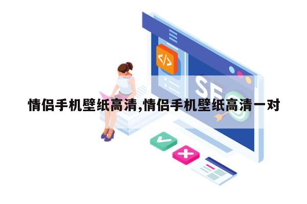 情侣手机壁纸高清,情侣手机壁纸高清一对