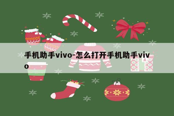 手机助手vivo-怎么打开手机助手vivo