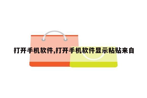 打开手机软件,打开手机软件显示粘贴来自