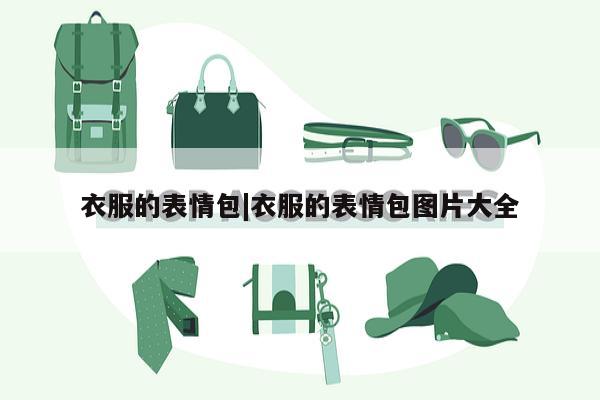 衣服的表情包|衣服的表情包图片大全