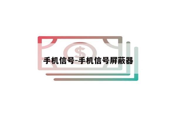 手机信号-手机信号屏蔽器