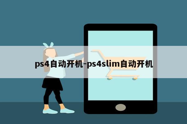 ps4自动开机-ps4slim自动开机