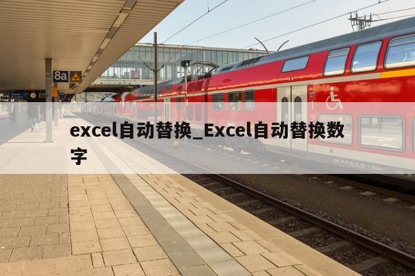 excel自动替换_Excel自动替换数字