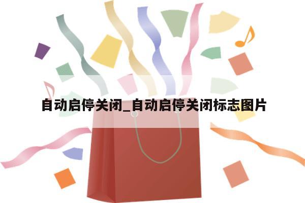 自动启停关闭_自动启停关闭标志图片