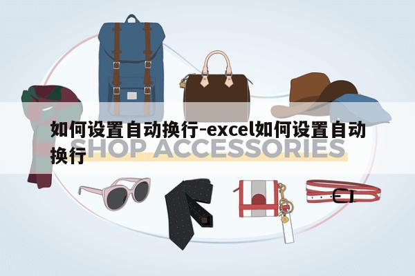 如何设置自动换行-excel如何设置自动换行