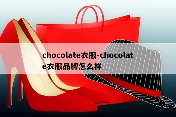 chocolate衣服-chocolate衣服品牌怎么样