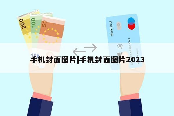 手机封面图片|手机封面图片2023