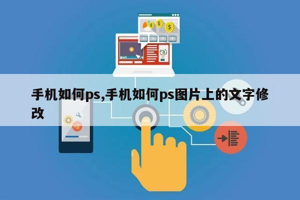 手机如何ps,手机如何ps图片上的文字修改