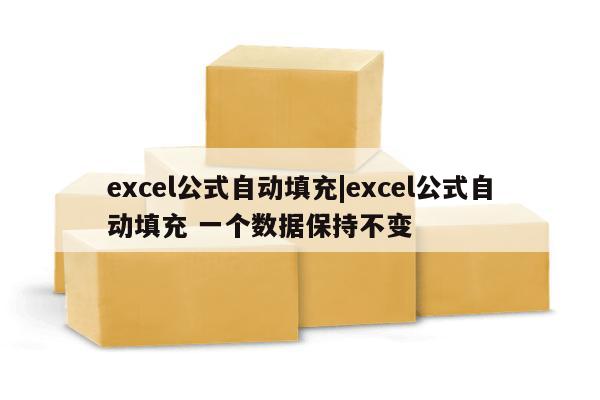 excel公式自动填充|excel公式自动填充 一个数据保持不变