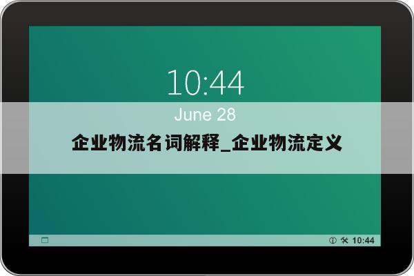 企业物流名词解释_企业物流定义