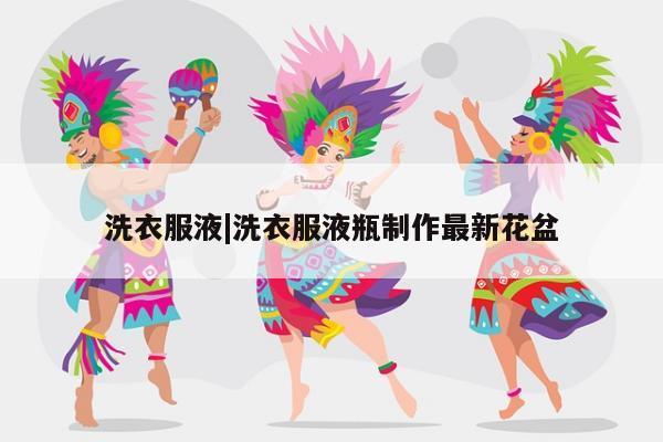 洗衣服液|洗衣服液瓶制作最新花盆