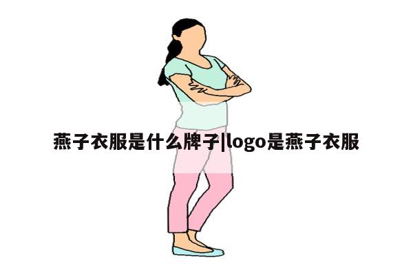 燕子衣服是什么牌子|logo是燕子衣服