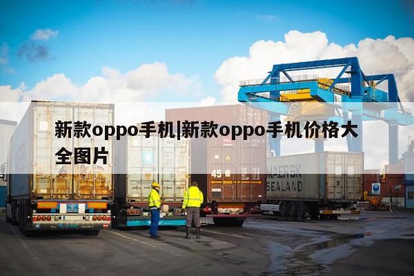 新款oppo手机|新款oppo手机价格大全图片