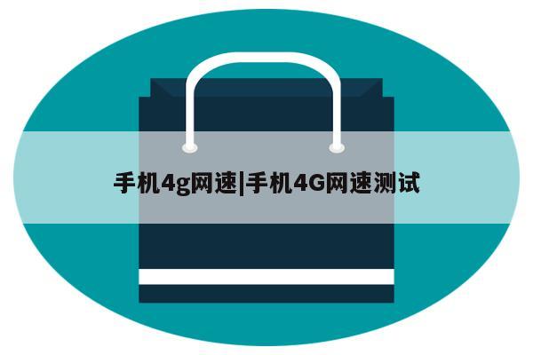 手机4g网速|手机4G网速测试