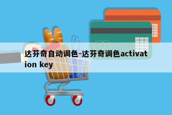 达芬奇自动调色-达芬奇调色activation key