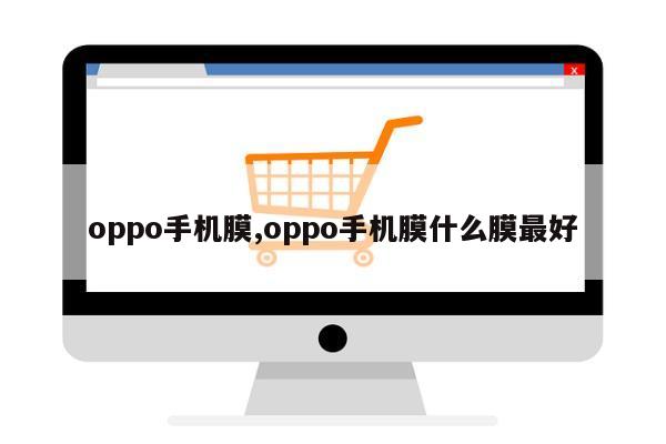 oppo手机膜,oppo手机膜什么膜最好