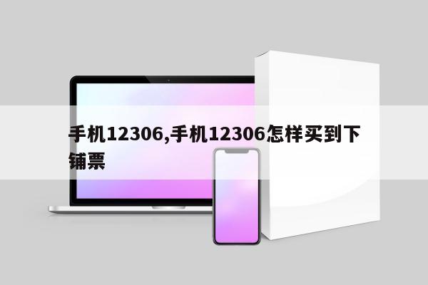 手机12306,手机12306怎样买到下铺票