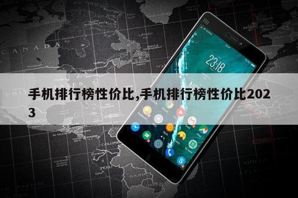 手机排行榜性价比,手机排行榜性价比2023