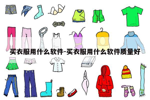 买衣服用什么软件-买衣服用什么软件质量好