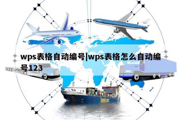 wps表格自动编号|wps表格怎么自动编号123