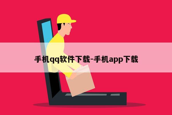 手机qq软件下载-手机app下载