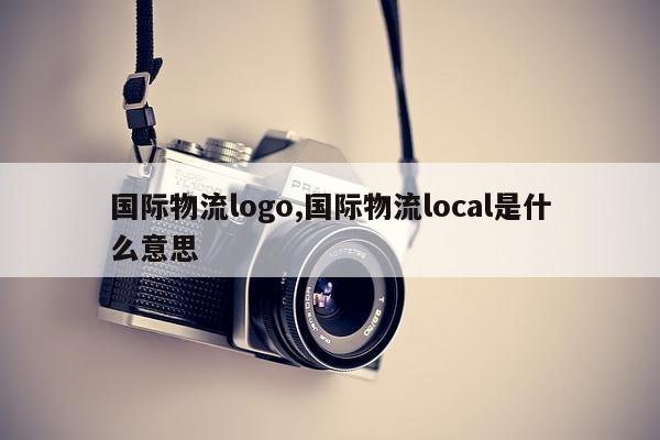 国际物流logo,国际物流local是什么意思