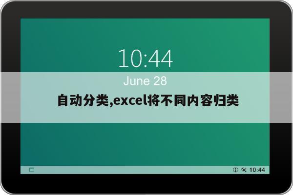 自动分类,excel将不同内容归类