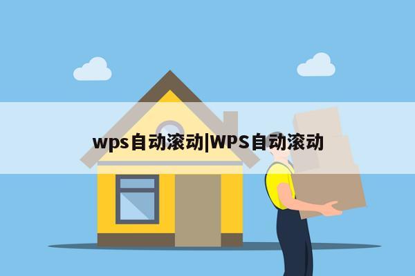 wps自动滚动|WPS自动滚动