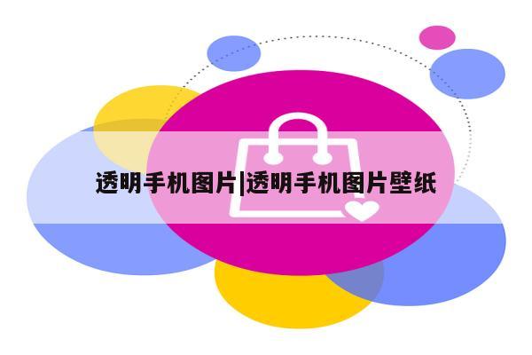 透明手机图片|透明手机图片壁纸