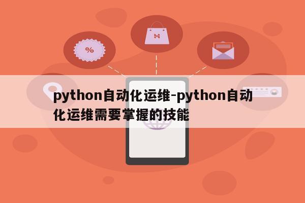 python自动化运维-python自动化运维需要掌握的技能