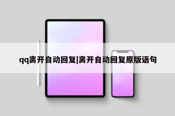 qq离开自动回复|离开自动回复原版语句