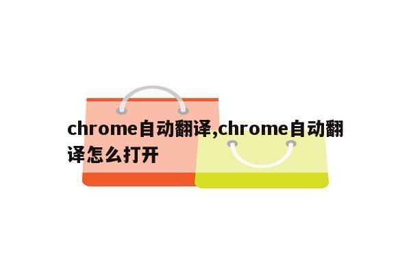 chrome自动翻译,chrome自动翻译怎么打开