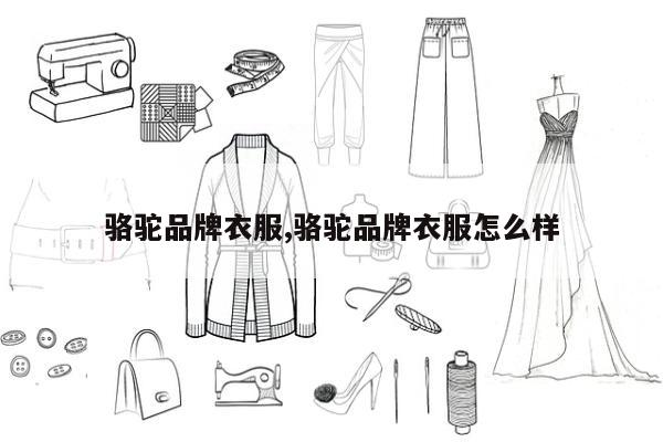 骆驼品牌衣服,骆驼品牌衣服怎么样