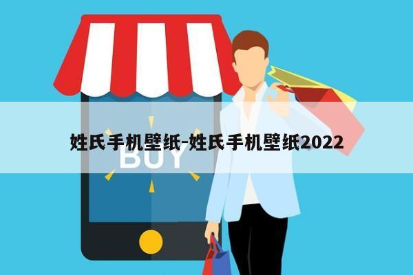 姓氏手机壁纸-姓氏手机壁纸2022