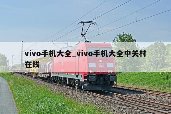 vivo手机大全_vivo手机大全中关村在线