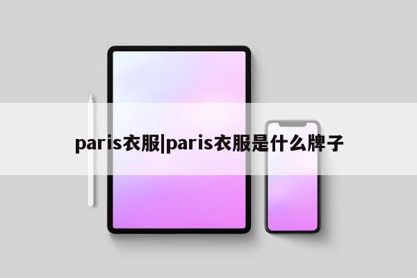 paris衣服|paris衣服是什么牌子