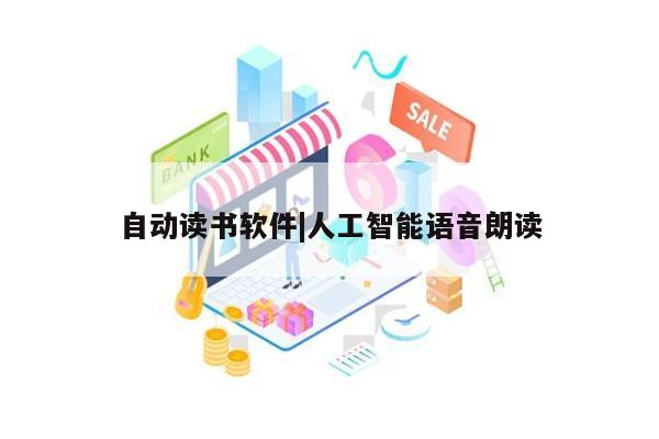 自动读书软件|人工智能语音朗读