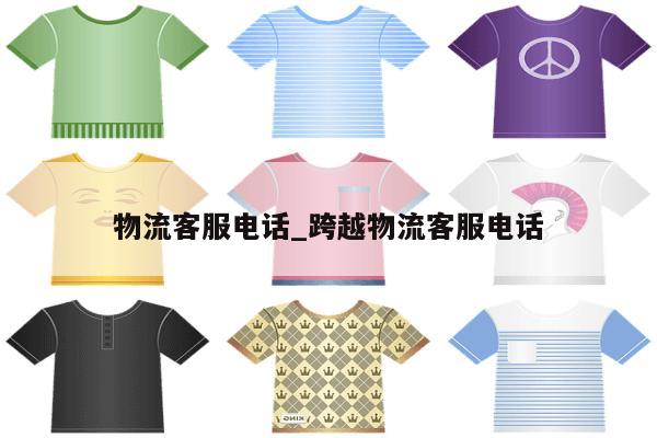 物流客服电话_跨越物流客服电话