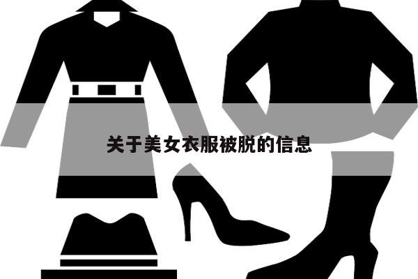 关于美女衣服被脱的信息