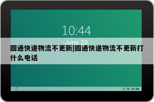 圆通快递物流不更新|圆通快递物流不更新打什么电话