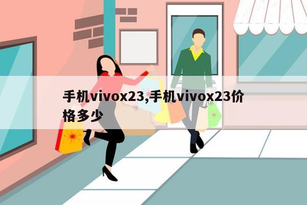 手机vivox23,手机vivox23价格多少