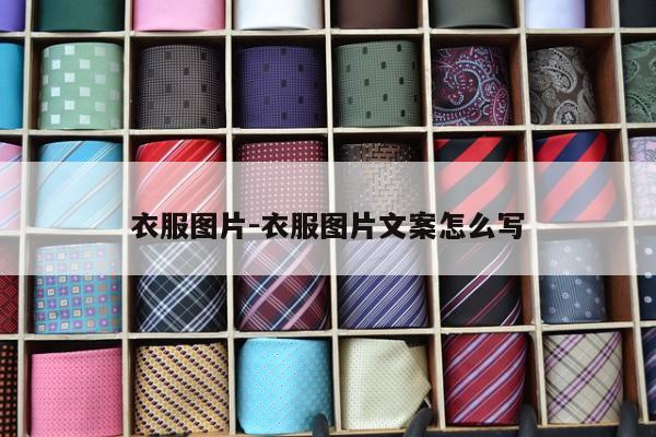 衣服图片-衣服图片文案怎么写