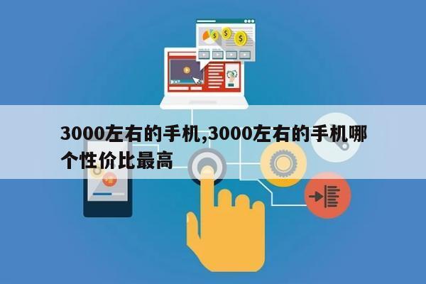 3000左右的手机,3000左右的手机哪个性价比最高