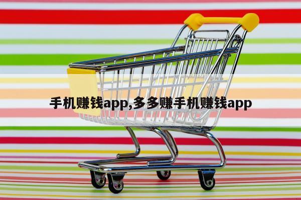 手机赚钱app,多多赚手机赚钱app