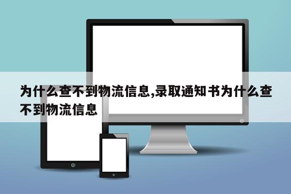 为什么查不到物流信息,录取通知书为什么查不到物流信息